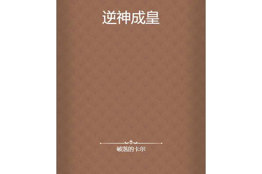 逆神成皇 逆神成皇