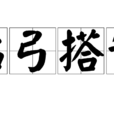 拈弓搭箭 拈弓搭箭
