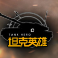 坦克英雄