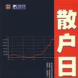 散戶日記 散戶日記