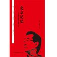 北京記憶(宋勛千的作品) 北京記憶(宋勛千的作品)