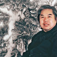 李玉民(著名畫家) 李玉民(著名畫家)