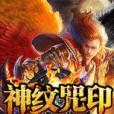 神紋咒印 神紋咒印