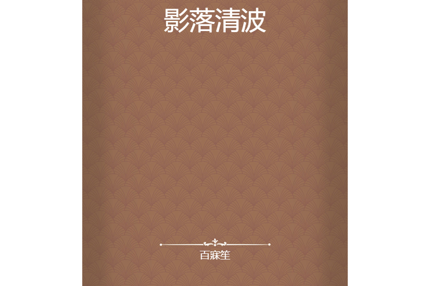 影落清波 影落清波