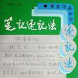 筆記速記法 筆記速記法