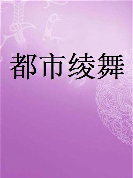 都市綾舞 都市綾舞