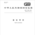 建設用砂(2022年11月1日開始實施的中華人民共和國國家標準)