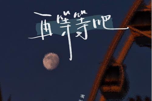 再等等吧 再等等吧