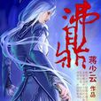 沸鼎 沸鼎