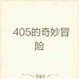405的奇妙冒險 405的奇妙冒險