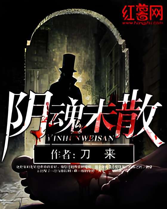 陰魂未散