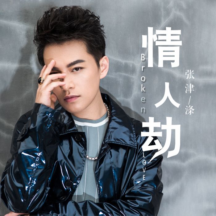 情人劫(張津滌演唱歌曲)