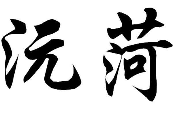沅菏 沅菏