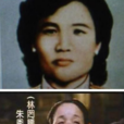朱秀華(1949年台灣借屍還魂事件主角) 朱秀華(1949年台灣借屍還魂事件主角)