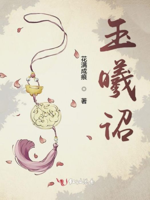 玉曦詔 玉曦詔
