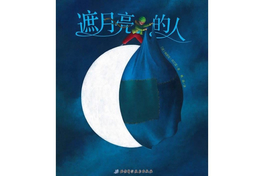 遮月亮的人(2013年北京科學技術出版社出版圖書) 遮月亮的人(2013年北京科學技術出版社出版圖書)