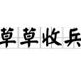 草草收兵 草草收兵