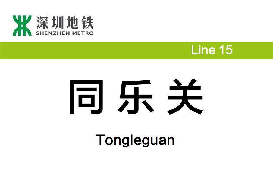 同樂關站 同樂關站