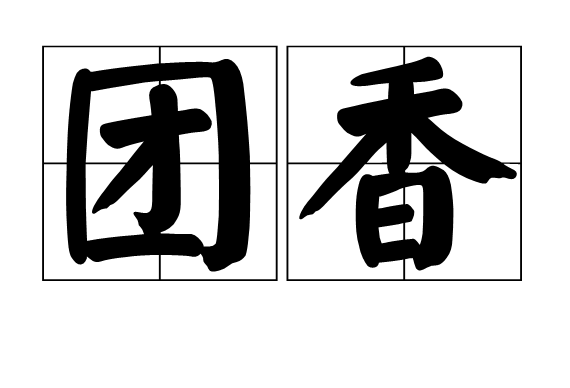 團香 團香