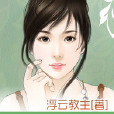 惡妻請買單 惡妻請買單