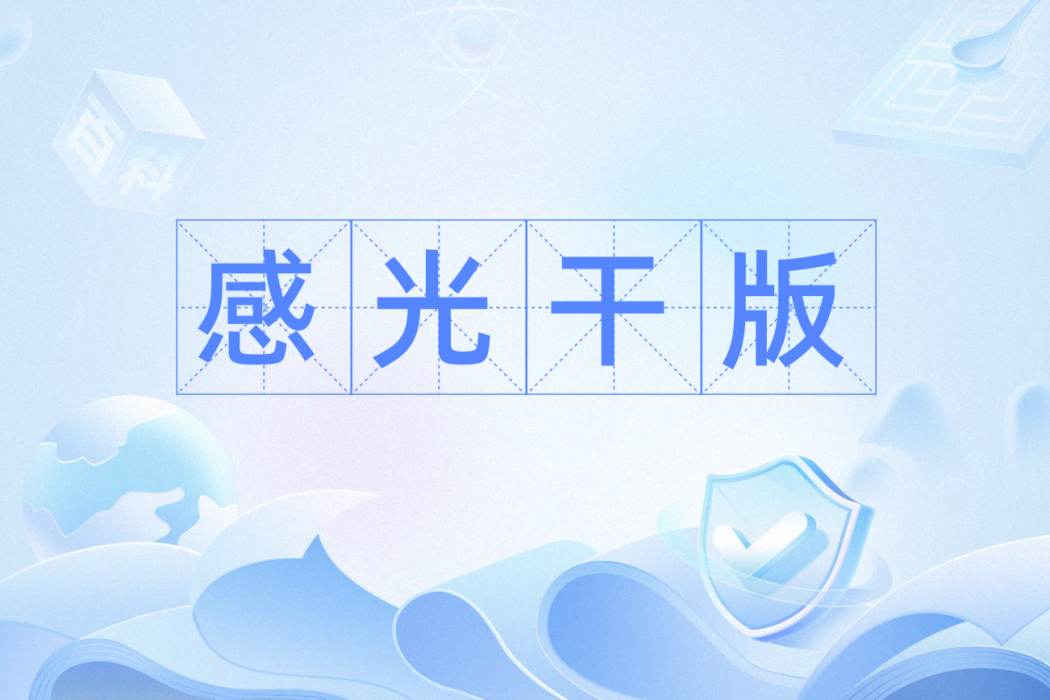 感光乾版