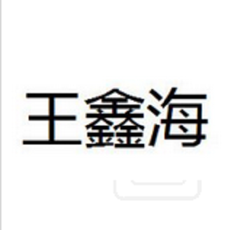 王鑫海(住宅家具品牌) 王鑫海(住宅家具品牌)