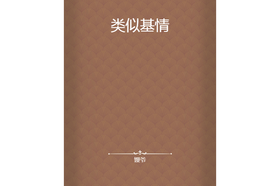 類似基情 類似基情