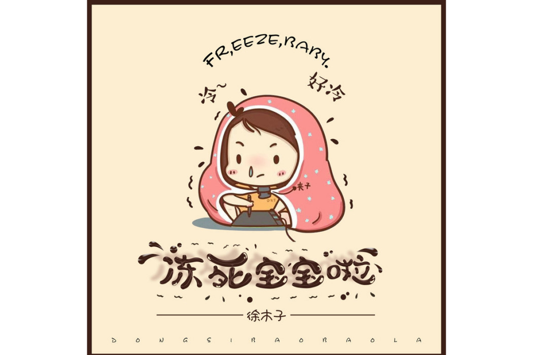 凍死寶寶啦 凍死寶寶啦