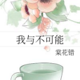 我與不可能 我與不可能