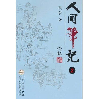 人間筆記2 人間筆記2