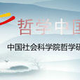 哲學中國網 哲學中國網