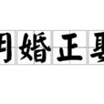 明婚正娶 明婚正娶