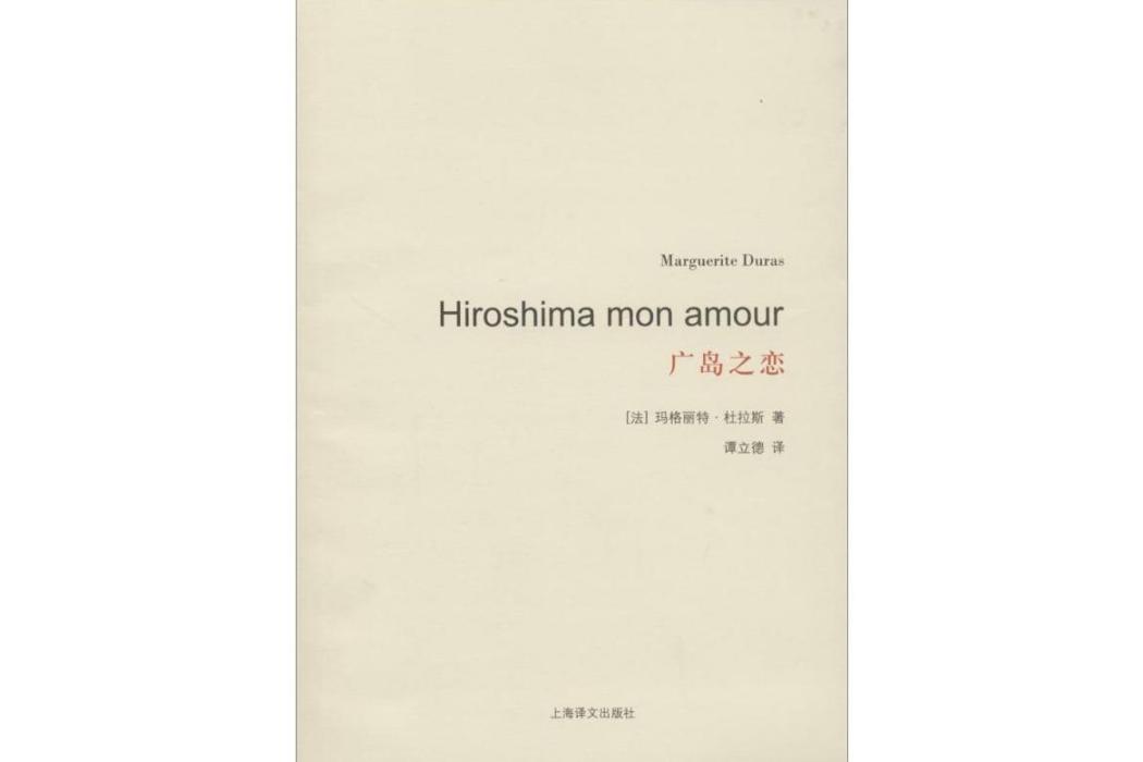 廣島之戀(2014年上海譯文出版社出版的電影劇本小說) 廣島之戀(2014年上海譯文出版社出版的電影劇本小說)