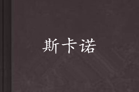 斯卡諾 斯卡諾