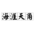 海涯天角 海涯天角