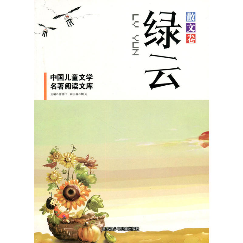 中國兒童文學名著閱讀文庫·散文卷：綠雲