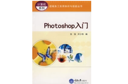 photoshop入門(2011年中國勞動社會保障出版社出版圖書)