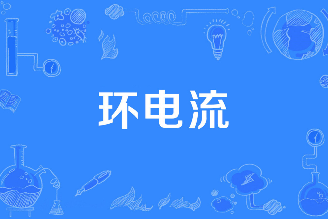 環電流 環電流