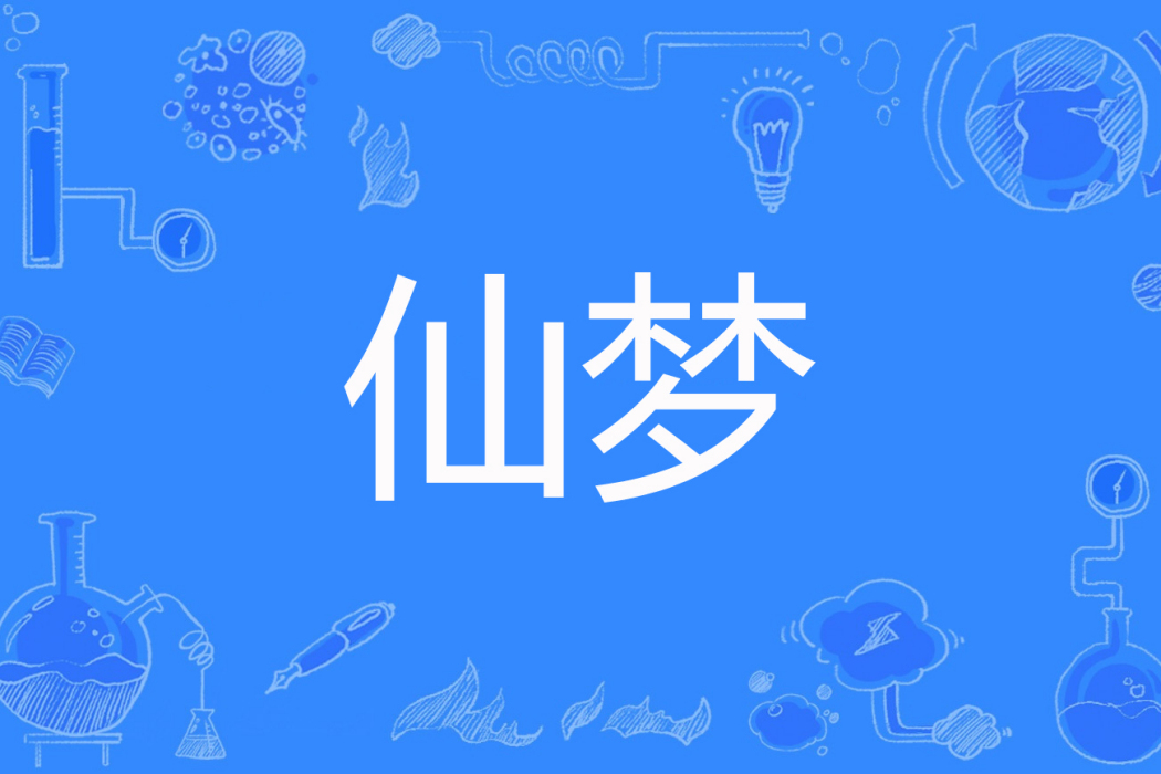 仙夢(畫狐著網路小說) 仙夢(畫狐著網路小說)
