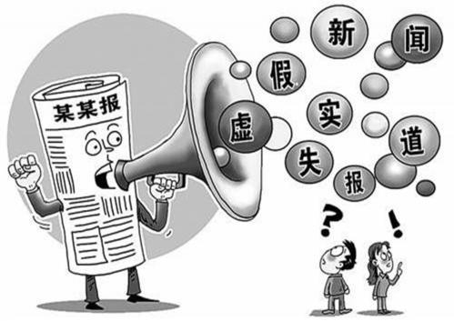 新聞失實 新聞失實