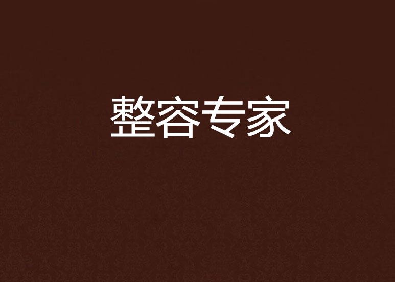 整容專家 整容專家