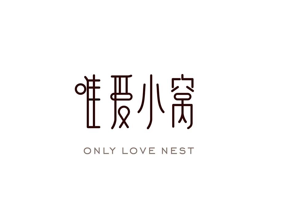 唯愛小窩ONLY LOVE NEST 唯愛小窩ONLY LOVE NEST