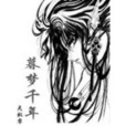 暮夢千年 暮夢千年