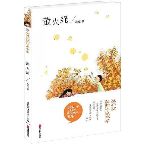 螢火繩 螢火繩