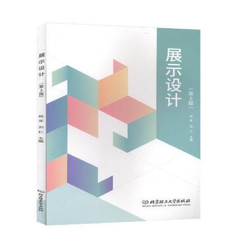 展示設計(2020年北京理工大學出版社出版的圖書) 展示設計(2020年北京理工大學出版社出版的圖書)