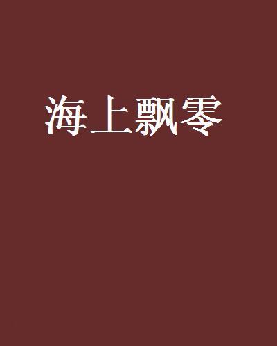 海上飄零 海上飄零