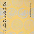 滄浪(南宋詩人嚴羽) 滄浪(南宋詩人嚴羽)