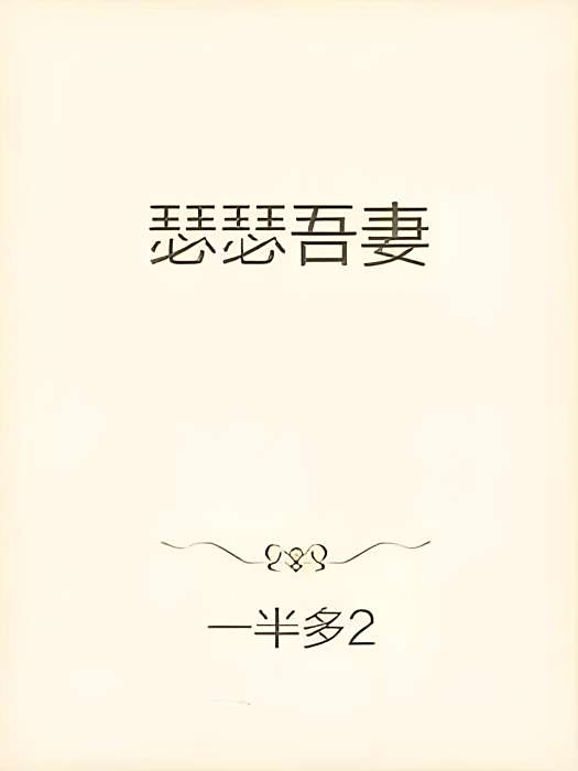 瑟瑟吾妻 瑟瑟吾妻