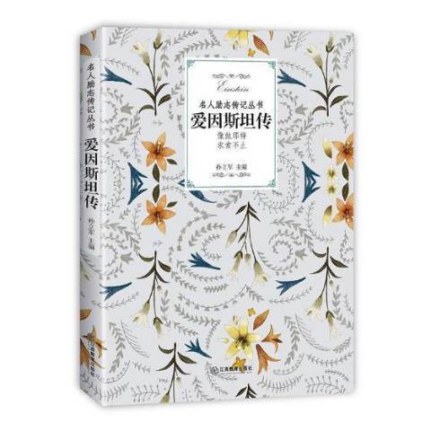 愛因斯坦傳(2018年江西教育出版社出版的圖書)