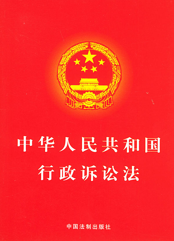 中華人民共和國行政訴訟法